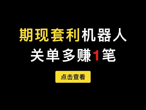 「第311期」派网期现套利机器人进阶设置，差价控制让你在以太坊暴跌的时候多赚一笔钱。Pionex比特币资金费套利机器人高级设置演示教程。