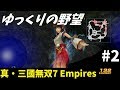 【真・三國無双７Empires】ゆっくりの野望 第2話「長安侵攻戦」【ゆっくり実況】