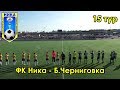 ФК Ника - Б.Черниговка 15 тур чемпионата Самарской области по футболу 2019