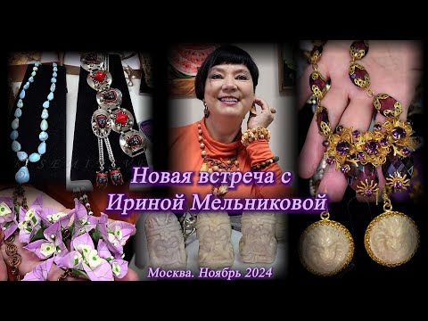 Новая встреча с Ириной Мельниковой Показ новых украшений, сервизов, шкатулок Москва Ноябрь 2024
