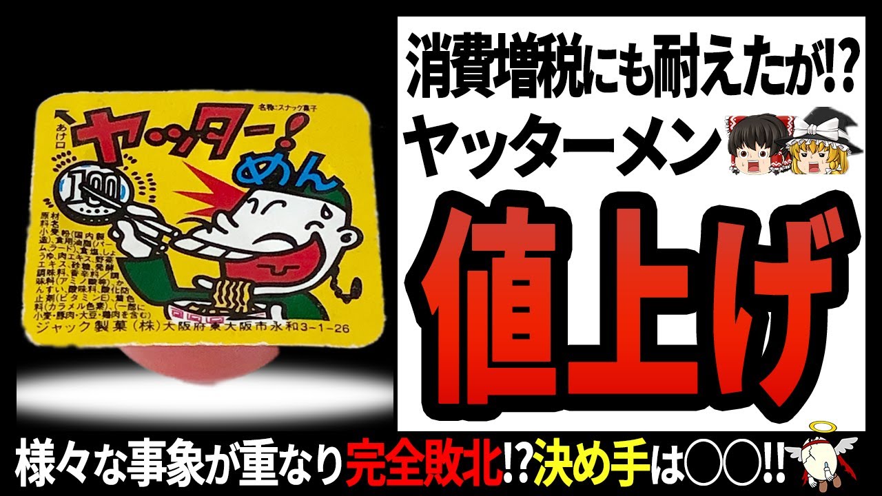 ヤッターメン 登場で大ピンチ オマケ付き駄菓子の定番の苦悩が悲惨すぎる ゆっくり解説 Youtube