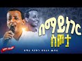 በማይነገር ስጦታ ደጅ ጠናሁ ብዙ ልጆች አሉት ዘማሪ ዲያቆን ብስራት ጨብሲ Eliyab Mezmur Zemari Bisrat Chebsi