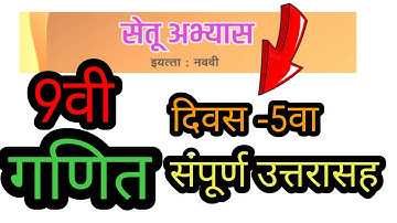 सेतू अभ्यास 2023- 24| इयत्ता नववी दिवस -5 गणित