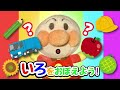 【知育】アンパンマンと色分けをしよう！【流しっぱなし】