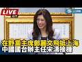 鄭麗文訪中引發爭議