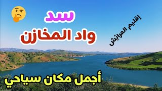 سد واد المخازن... بشمال المغرب إنجاز مستحق 😍 barrage de oued makhazine, Maroc