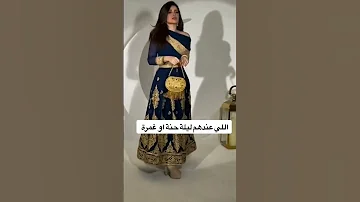 اللي عندهم ليله حنه او غمره فساتين فستان السعودية الرياض جدة ترند ريلز مشاهير ازياء اكسبلور 