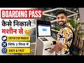 Airport Par Boarding Pass Kaise Nikale Kiosk Machine se✈️Indigo Flight Boarding Pass Kaise Nikale😊