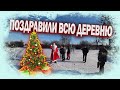 КУПИЛ ХУТОР в ЛЕСУ на КРАЮ БОЛОТА. ПОЗДРАВИЛИ ВСЮ ДЕРЕВНЮ с НОВЫМ ГОДОМ!!! №173