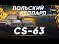 КАЙФУЕМ, КРОШИМ, РАЗМИНАЕМ БУЛОЧКИ • CS-63 WOT