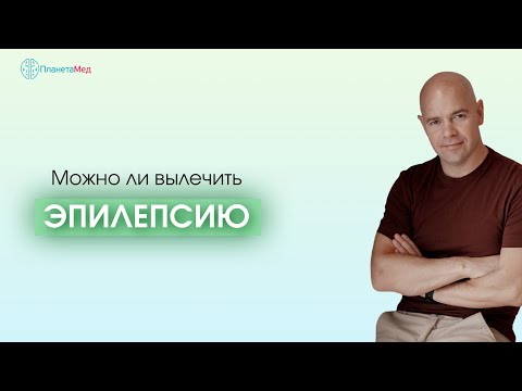 Видео: Можно ли вылечить атонические приступы?