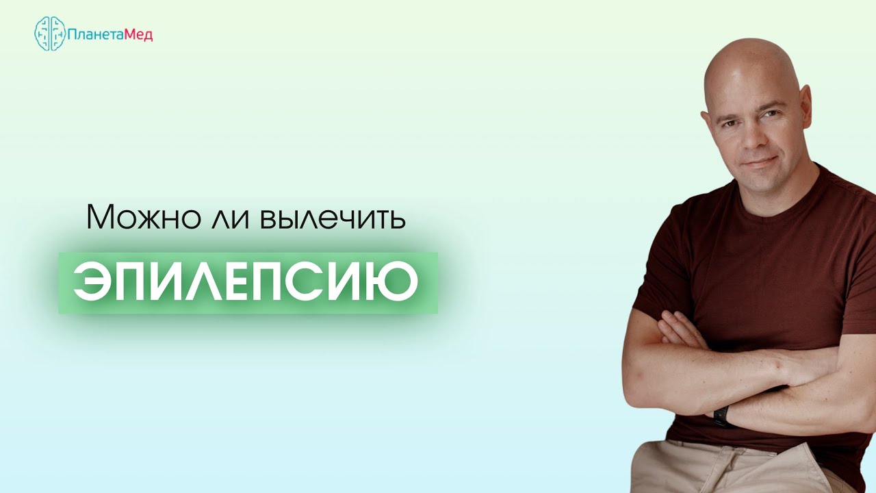 Можно ли вылечить эпилепсию. Типы эпилептических приступов. Причины ...
