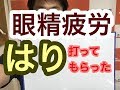 長野県岡谷市【眼精疲労】のための「鍼治療」