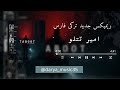 آهنگ هوش مصنوعی ترکی و ایرانی                                               نجومي