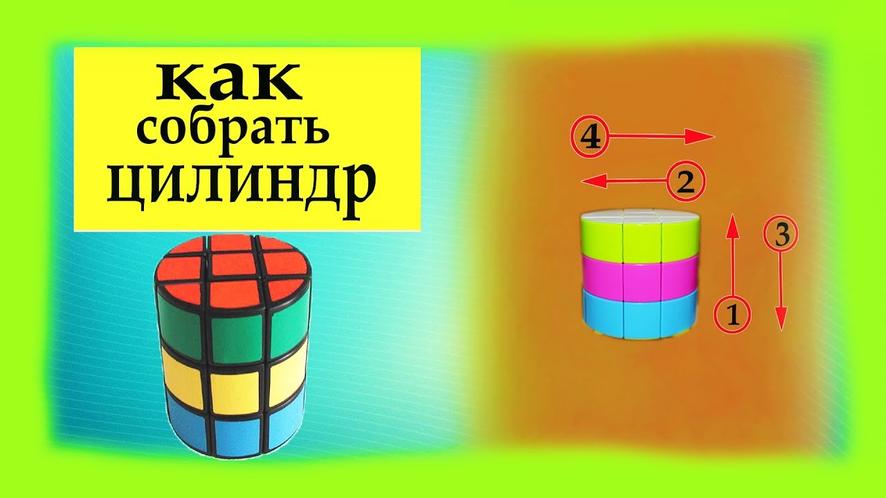 Кубик цилиндр схема сборки Кубик рубик цилиндр