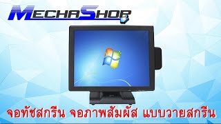 จอทัชสกรีน จอภาพสัมผัส แบบวายสกรีน ระบบทัช Capacitive touch Monitor Touch Screen Display POS