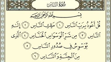 سورة الناس بصوت الشيخ عبدالرحمن السديس - Sûrat_AnNas
