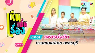 เห็นเป็นเรื่อง EP.61 | เพชรยั่งยืน กาละแมแม่เกด เพชรบุรี | 29 เม.ย.67