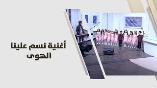 كورال الاطفال - أغنية نسم علينا الهوى