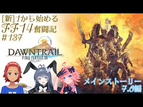【 ファイナルファンタジー14 】 [新]1から始める FF14 奮闘記 #137 メインストーリー7.0編【初心者&ベテランヒカセン歓迎】