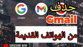 خطوات بسيطة لازالة حساب Gmail نهائيا من هواتفك القديمة