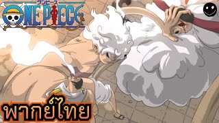 วันพีช ลูฟี่ vs แซทเทิร์น และ คิซารุ  พากย์ไทย วันพีชภาคเอ็กเฮด One piece egg head