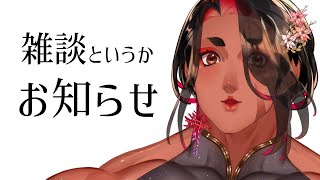 【 #雑談  / 初見さん大歓迎♡ 】みんなにお知らせがあるわよ～❤【 広島弁のオネエVTuber 】