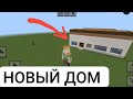 Я ПОСТРОИЛ КРУТОЙ ДОМ В МАЙНКРАФТ