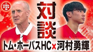 トム・ホーバスHC×河村勇輝 対談
