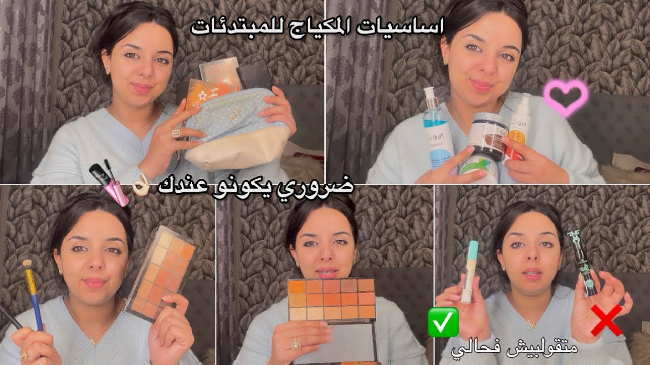 اساسيات حقيبة المكياج للمبتدئات 👌🏻ضروري تكون عند كل بنت😍مكياج رخيص بجودة عالية💄