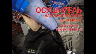 Осушитель воздуха (влагоотделитель) для компрессора своими руками.