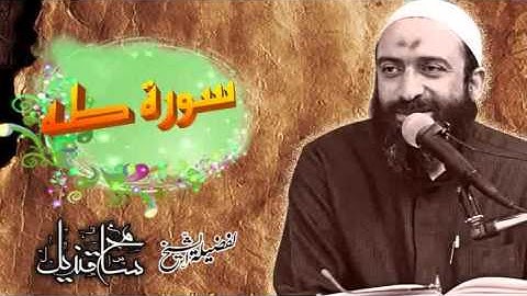 سورة طه لفضيلة الشيخ: سامح قنديل