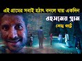 এই গ্রামে পৃথিবীর বাইরে থেকে কিছু এসে পড়ে  ! Dahan part 2  | Explained in bangla | explain tv