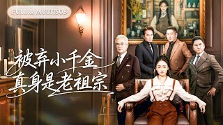 Download Lagu 全集❤️‍🔥她是從鄉下下來的私生女，眾人皆嘲諷她不懂禮數，殊不知她是100歲的老祖宗，手握滔天權勢，開啟打臉逆襲人生！💕 #甜宠#追妻火葬场#爱情#短剧#cdrama MP3