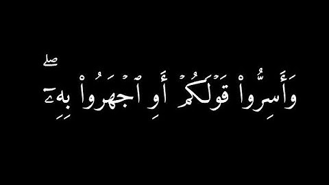 ﴿وَأَسِرُّواْ قَوۡلَكُمۡ أَوِ ٱجۡهَرُواْ﴾🍁كروما شاشة سوداء قرآن كريم 🍁القارئ سعد الغامدي🍁سورة الملك