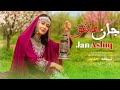 آهنگ جان عاشق ورژن جدید Jan Ashiq New Version Song