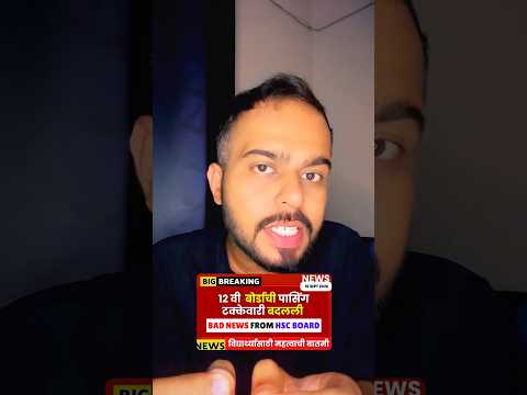 12th HSC Board 2027 = Passing Percentage Changed😱🚨| सर्वात मोठी बातमी📌📌| #hscboard2027 Big News