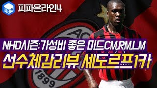 명장의 피파온라인4FIFA ONLINE4AC밀란 클럽팀스쿼드 스페셜레전드 선수체감리뷰 NHD시즌 C셰도르프 …