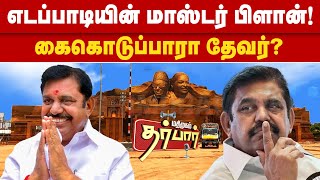 எடப்பாடியின் மாஸ்டர் பிளான் | கைகொடுப்பாரா தேவர்? | AIADMK | Madurai | Edappadi K. Palaniswami