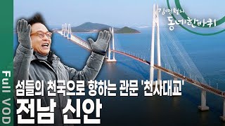 천사대교로 이어진 압해도, 암태도, 자은도 안좌-반월도 4개의 섬으로 떠난다! 1004개의 국내 최다 섬을 보유한 전남 신안 [김영철의 동네 한 바퀴 KBS 20200201 방송]