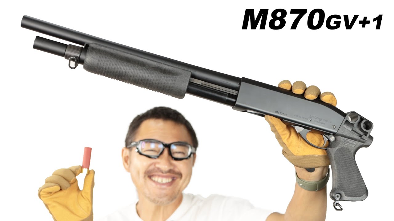 レミントン M870 GV+1 リアルシェル ショットガン マルゼン ガスガンレビュー