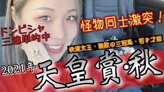 【ドンピシャ3連単的中！】2021年 天皇賞・秋の予想【星野るり】