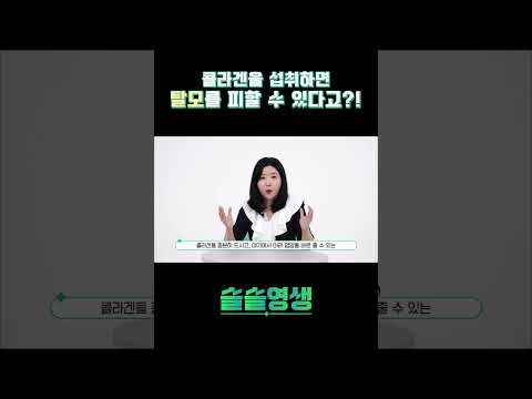 [슬슬영생] 콜라겐을 섭취하면 탈모를 피할 수 있다고?! #shorts