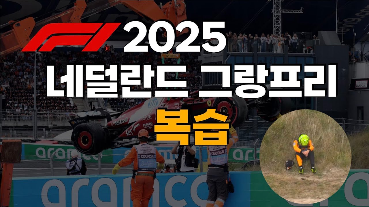 F1 2025 - 네덜란드 그랑프리 리뷰