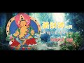 《黃財神心咒》｜全新MV｜佛曲｜雨揚老師