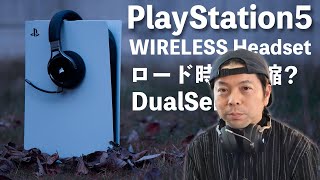 【ゲーム】PS5のPS4ソフトのロード時間検証！他社製ワイヤレスヘッドセットの感想など試してみました！