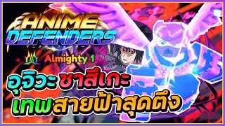 💠รีวิว ซาสึเกะ EVO [บัพ 0.1Almighty] เทพสายฟ้าสุดตึง | Roblox Anime Defenders ᴴᴰ