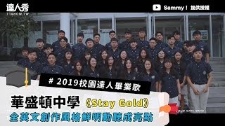 #2019校園達人畢業歌【#9 華盛頓中學《Stay Gold》 】 