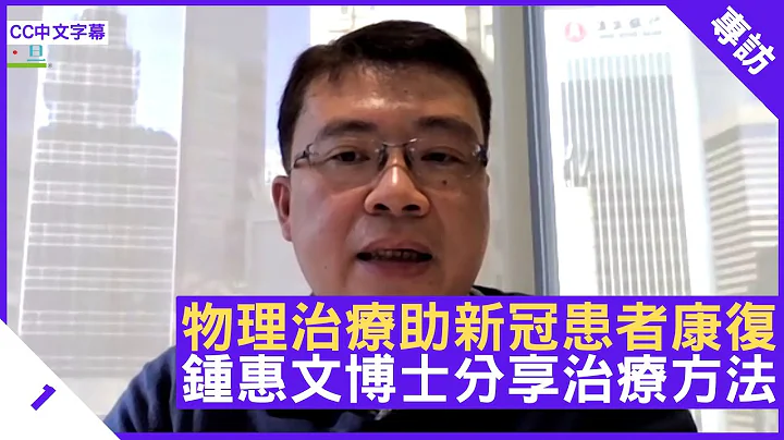 物理治療助新冠患者康復 鍾惠文博士分享治療方法 多做帶氧運動可加快復原 - 鄭丹瑞《健康旦》物理治療師 #鍾惠文 博士 Part 1 (CC中文字幕) - 天天要聞