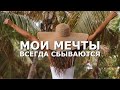 МОИ МЕЧТЫ ВСЕГДА СБЫВАЮТСЯ ❉ АФФИРМАЦИИ